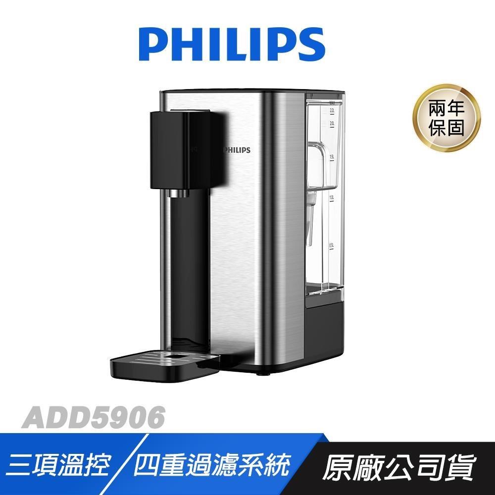 PHILIPS 飛利浦 UV-C ADD5906 瞬熱飲水機 四重過濾 三項溫控 飲水機 即熱式飲水機