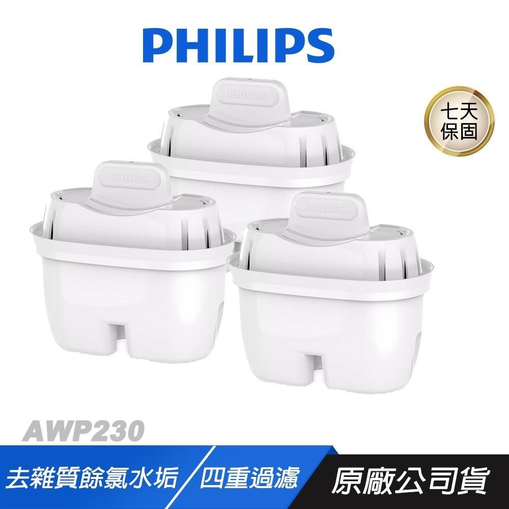 PHILIPS 飛利浦 AWP230 3合1超軟水 濾心 四重過濾 純淨水質 減少異道 預防水垢 飲水機濾心