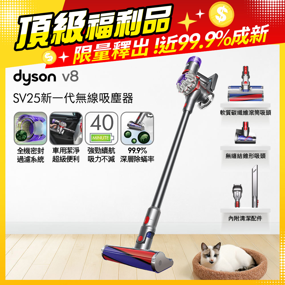 【福利品】Dyson V8 SV25 新一代無線吸塵器