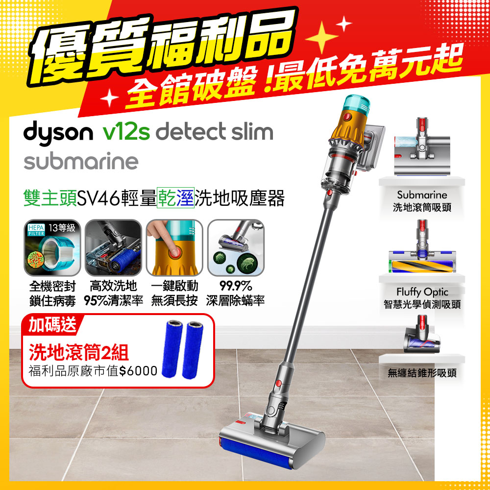 V12s SV46 Detect Slim Submarine乾濕全能洗地吸塵器(黃)【福利品】