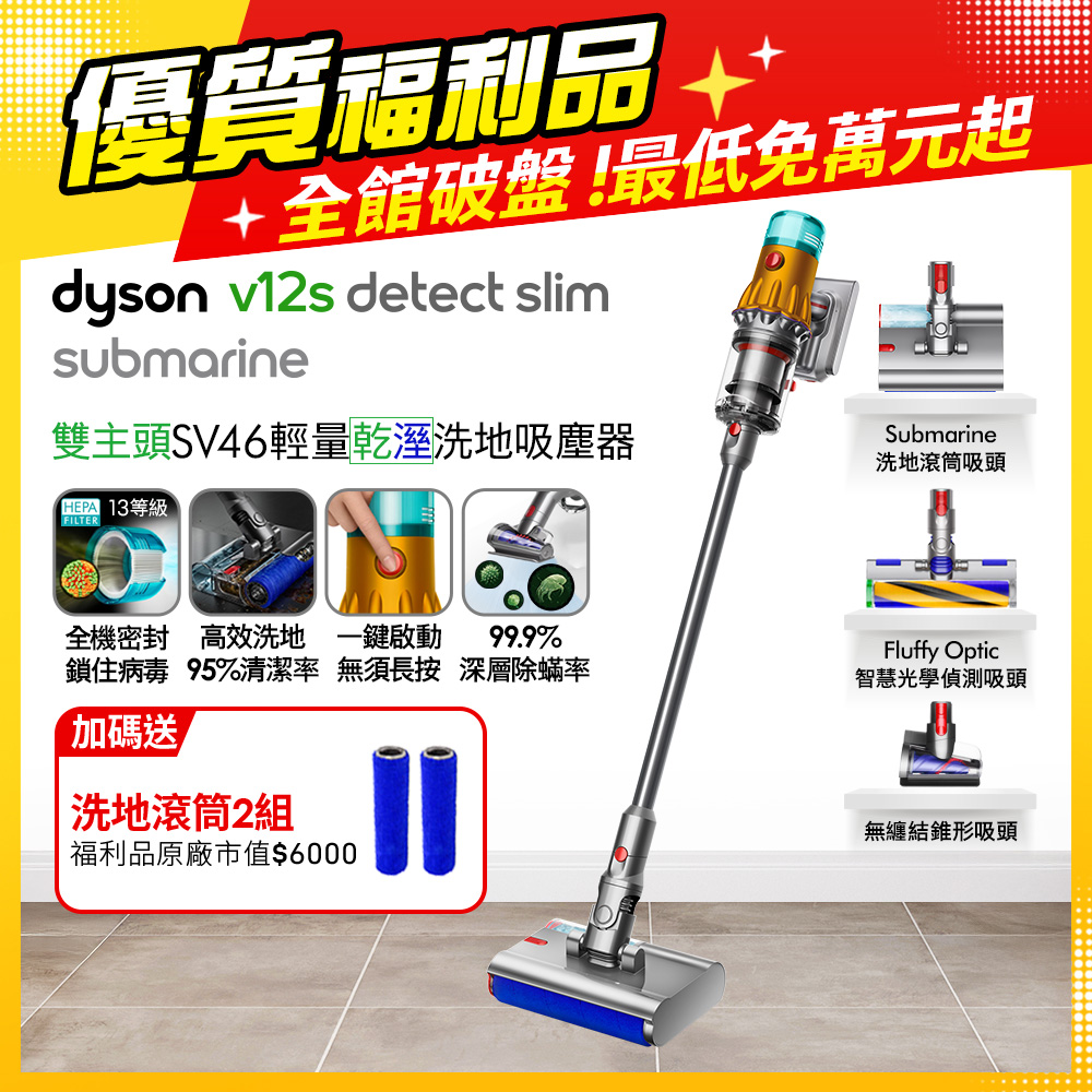 Dyson 戴森 V12s SV46 Detect Slim Submarine乾濕全能洗地吸塵器(黃)【福利品】