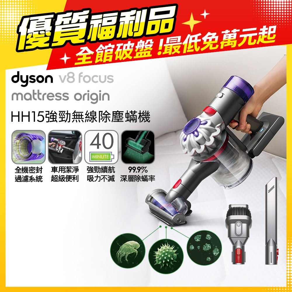 Dyson 戴森 V8 Focus Mattress origin HH15強勁無線除塵蟎機 手持吸塵器【福利品】