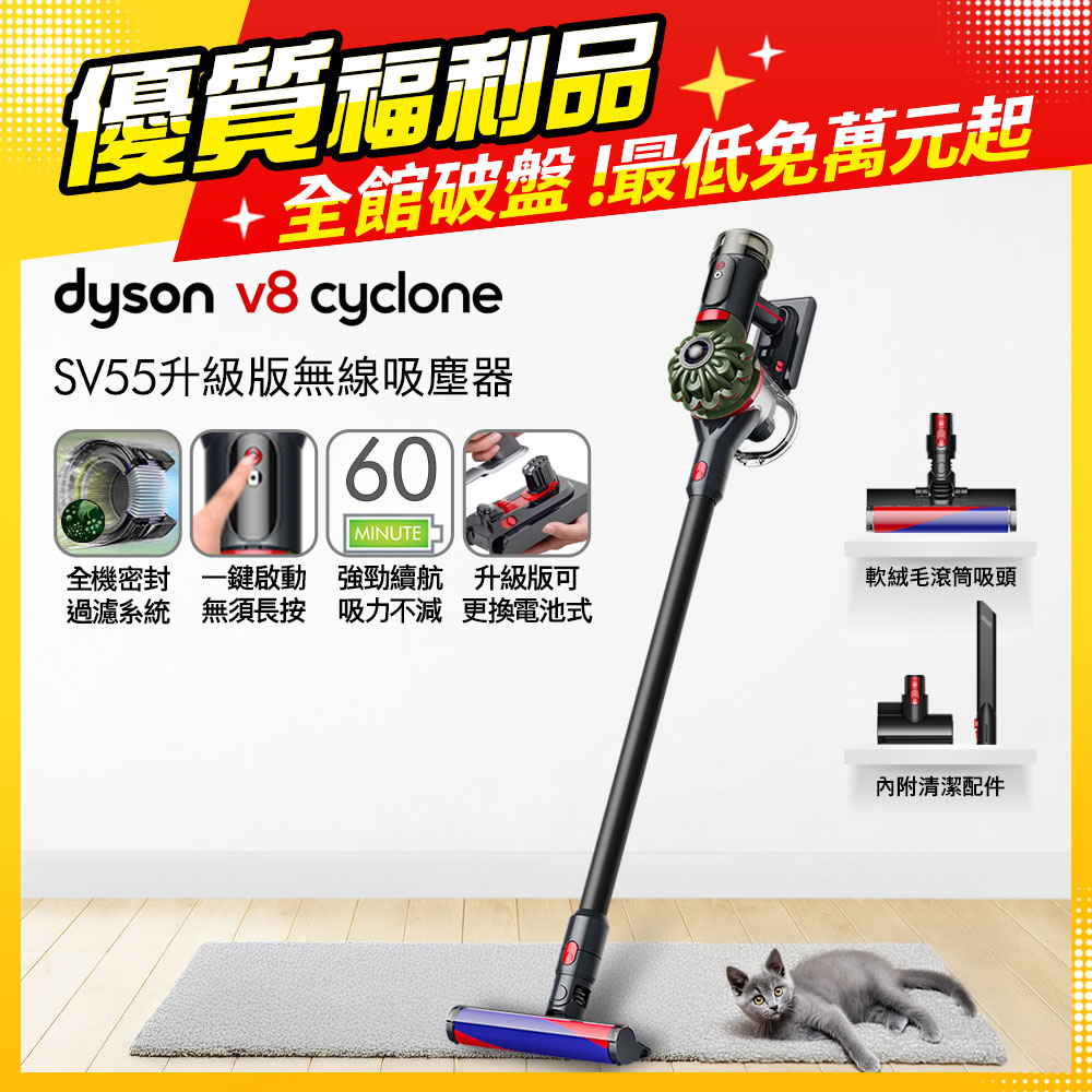 V8 Cyclone SV55 無線吸塵器 入門首選【福利品】
