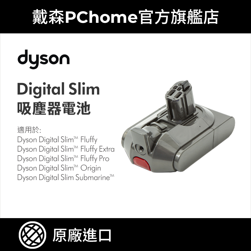Dyson 戴森 Digital Slim 吸塵器拆卸式電池 (原廠專用配件)
