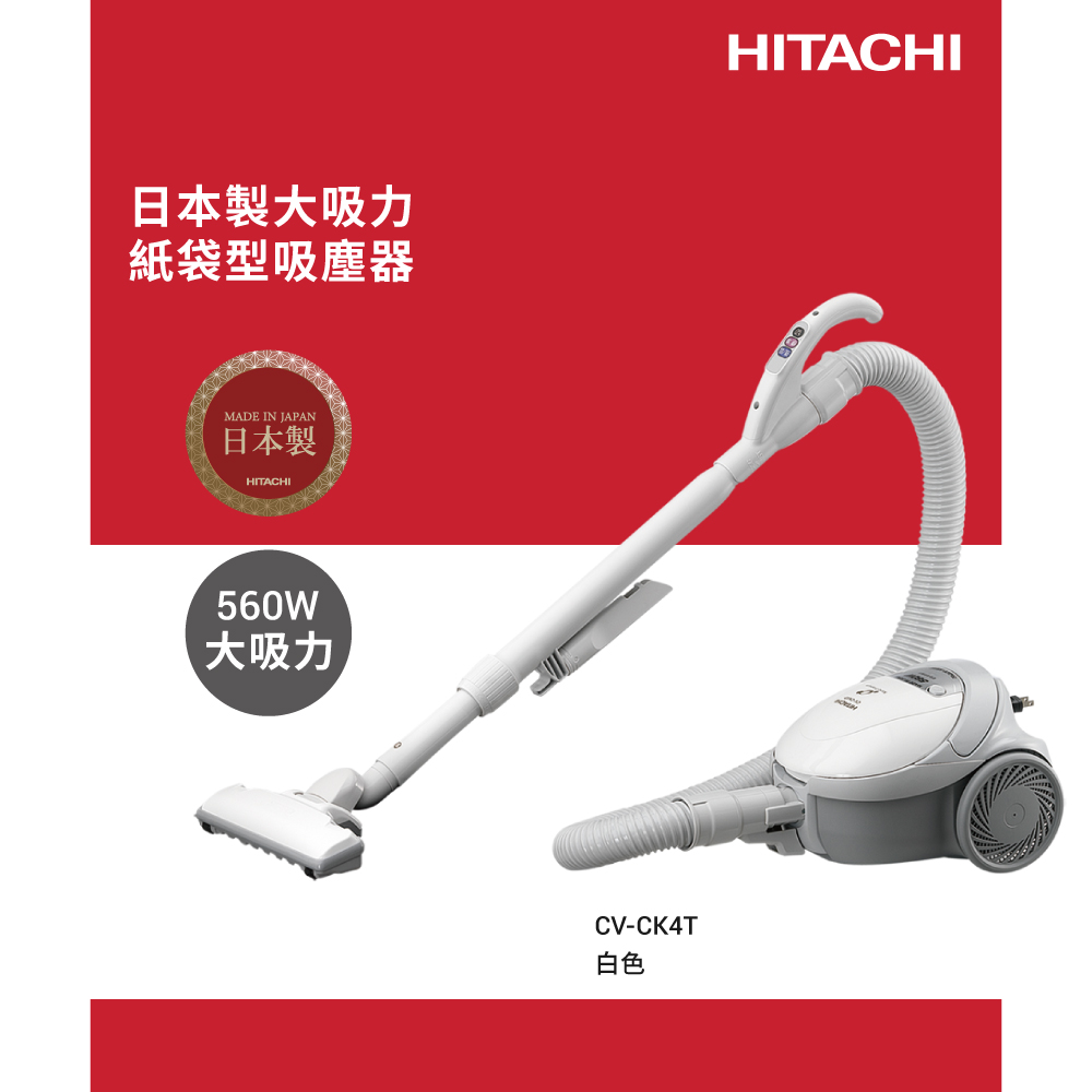 HITACHI 日立 560W日本原裝紙袋型吸塵器 CVCK4T（其他規格）