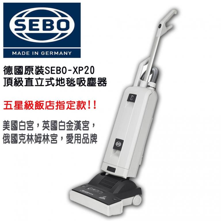 SEBO 德國頂級直立式地毯吸塵器XP20(豪宅/飯店指定品牌)
