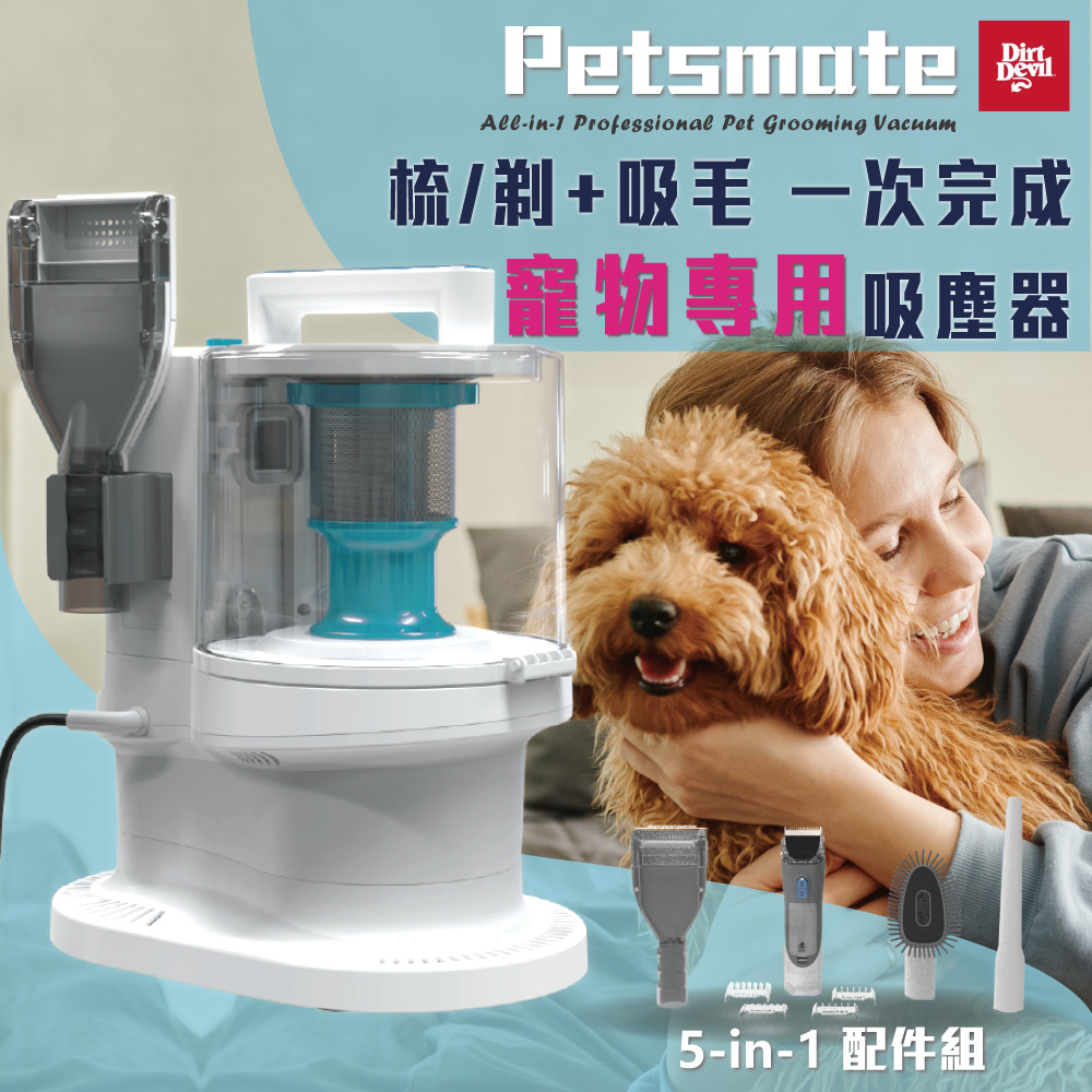 Dirt Devil PetsMate 3.3L大容量塵桶 梳/剃+吸毛 一次完成 寵物專用吸塵器