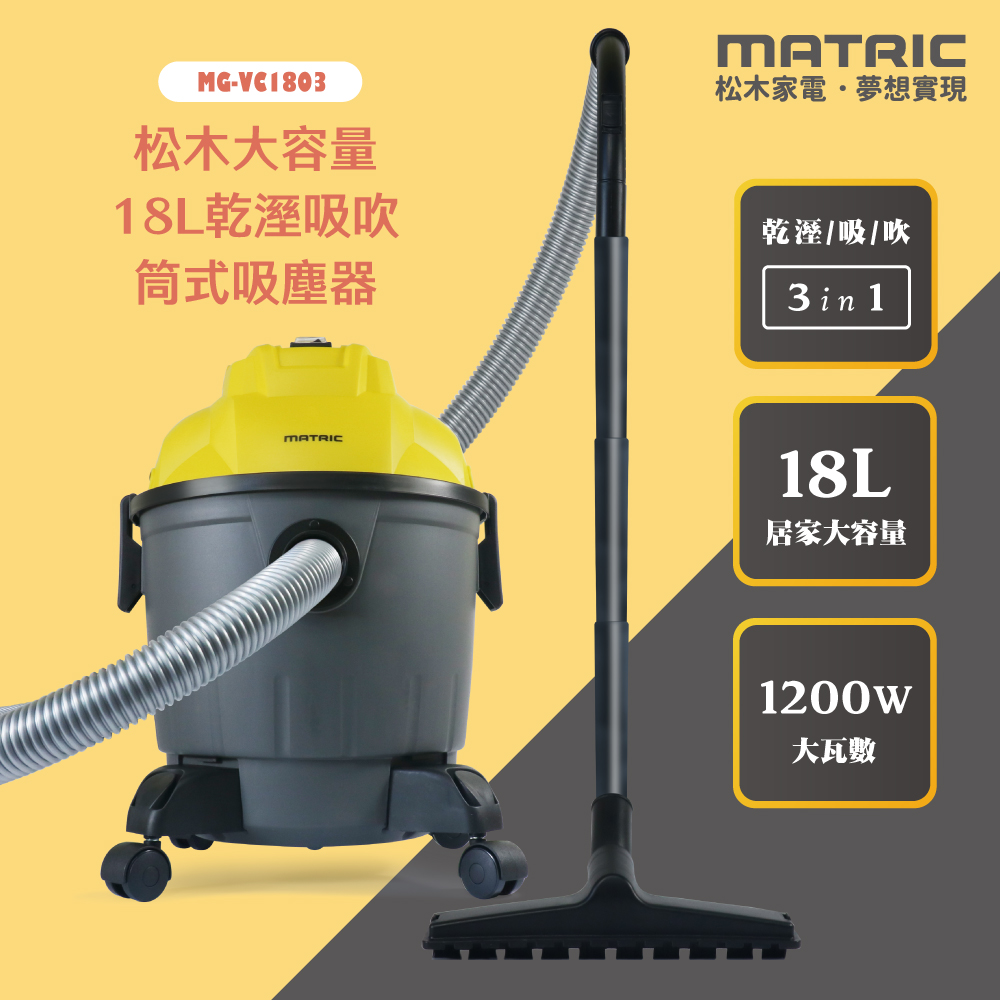 MATric 松木 三合一大容量18L乾溼吸吹筒式吸塵器 MG-VC1803