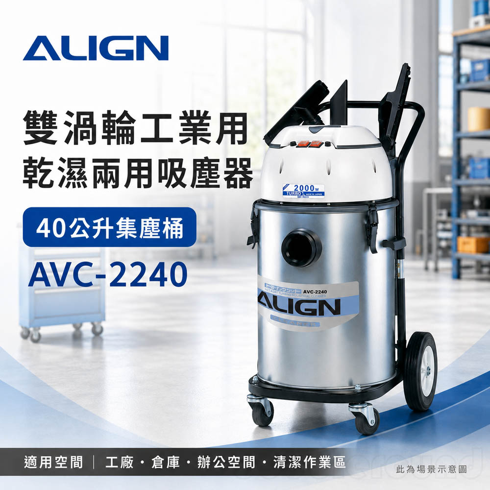 ALIGN 亞拓 乾濕兩用工業用雙馬達吸塵器(AVC-2240)