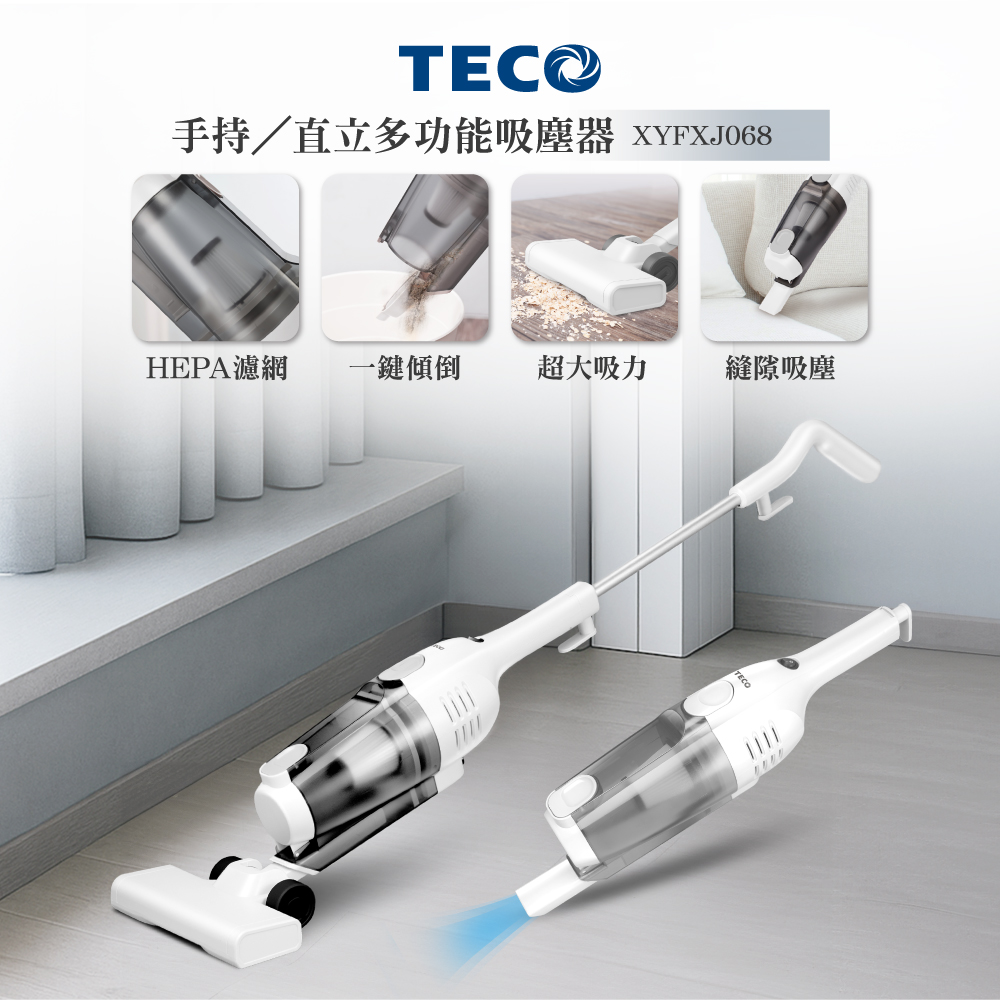 TECO 東元 二合一直立吸塵器 XYFXJ068