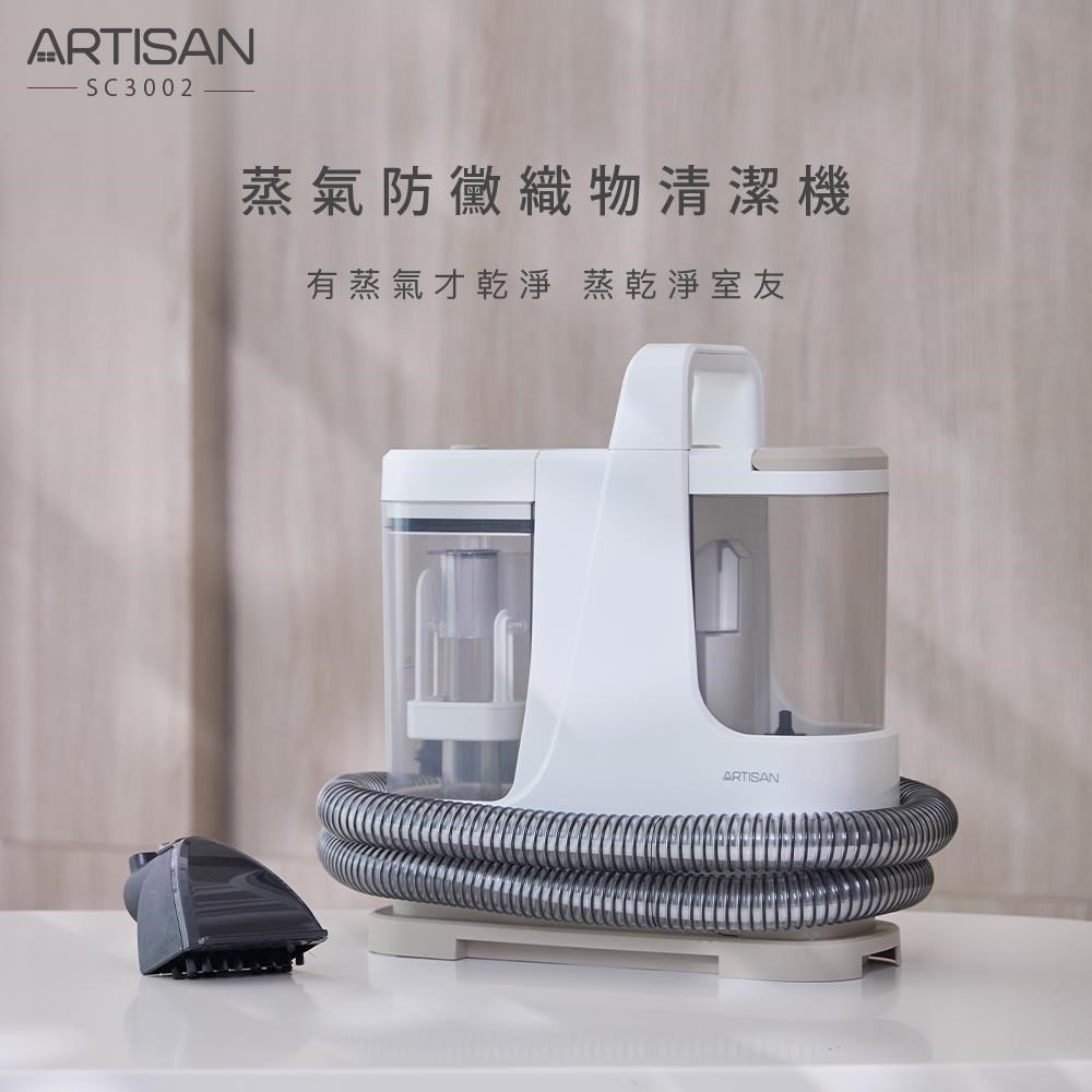ARTISAN 蒸氣防黴織物清潔機 SC3002（其他規格）