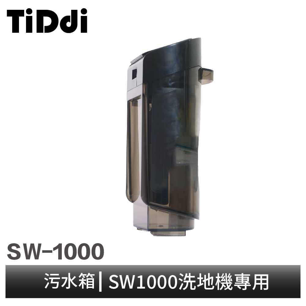 TiDdi SW1000 污水箱