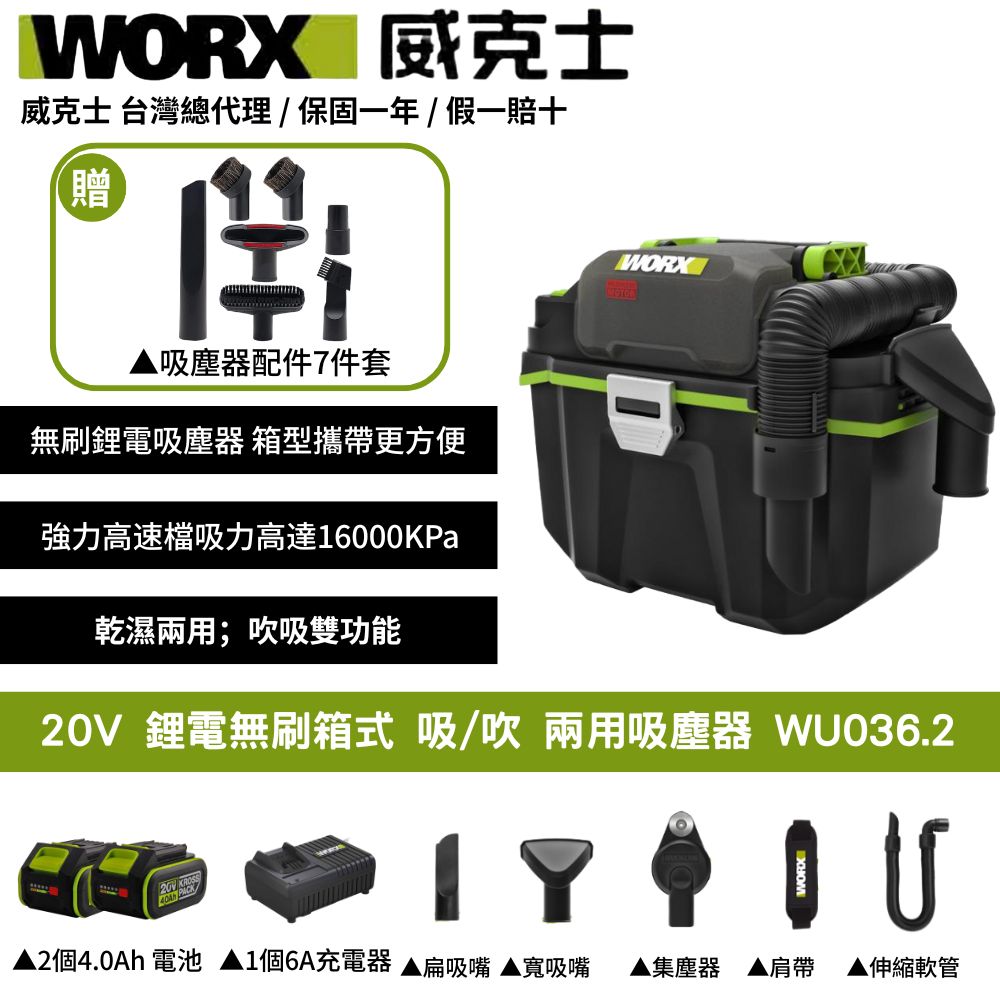 WORX 威克士 20V 吸塵器 除塵器 集塵 乾濕兩用 附贈延長桿 地板吸頭 圓形毛刷 無線吸塵器 鋰電無刷箱式吸/吹WU036.2