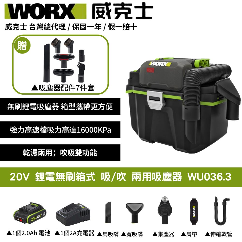 WORX 威克士 20V 吸塵器 除塵器 集塵 乾濕兩用 附贈延長桿 地板吸頭 圓形毛刷 無線吸塵器 鋰電無刷箱式吸/吹WU036.3
