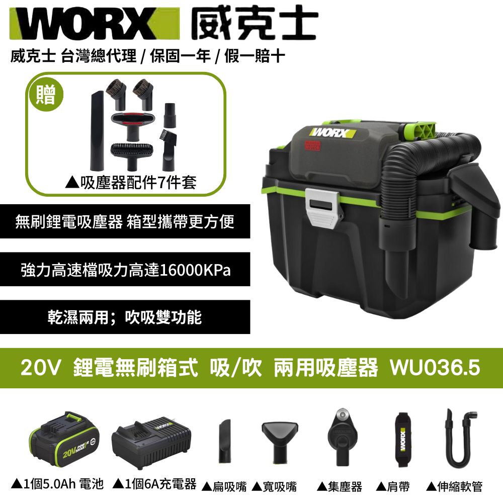WORX 威克士 20V 吸塵器 除塵器 集塵 乾濕兩用 附贈延長桿 地板吸頭 圓形毛刷 無線吸塵器 鋰電無刷箱式吸/吹WU036.5