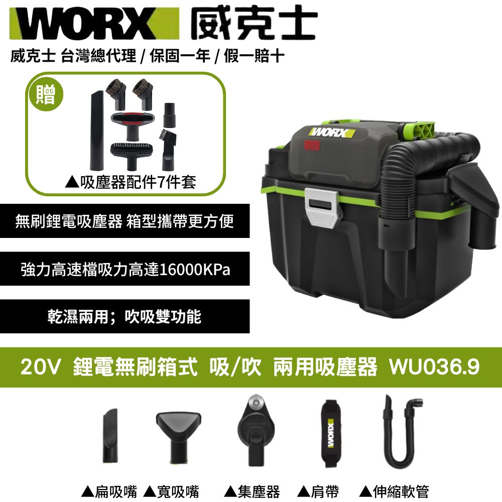 WORX 威克士 20V 吸塵器 除塵器 集塵 乾濕兩用 附贈延長桿 地板吸頭 圓形毛刷 無線吸塵器 鋰電無刷箱式吸/吹WU036.9