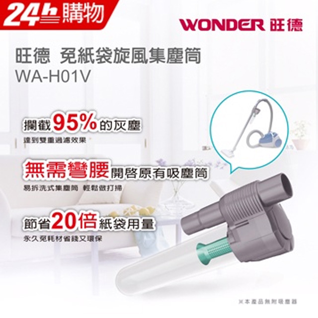 WONDER旺德 萬用免紙袋集塵筒 WA-H01V