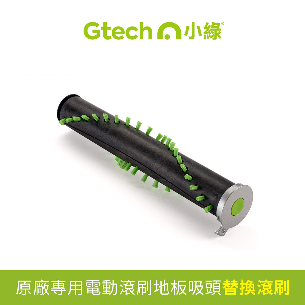 Gtech 英國 小綠 Multi Plus 原廠電動地板長滾刷