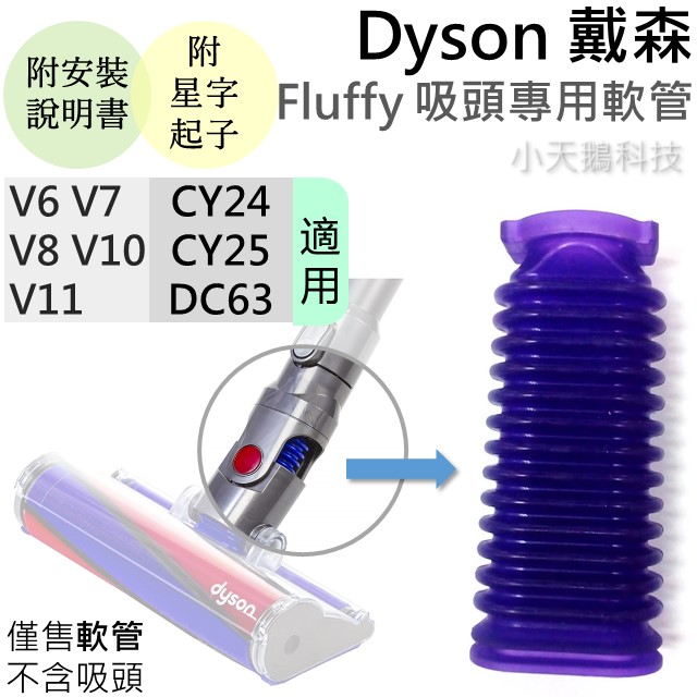 【小天鵝科技】 Fluffy 吸頭專用軟管