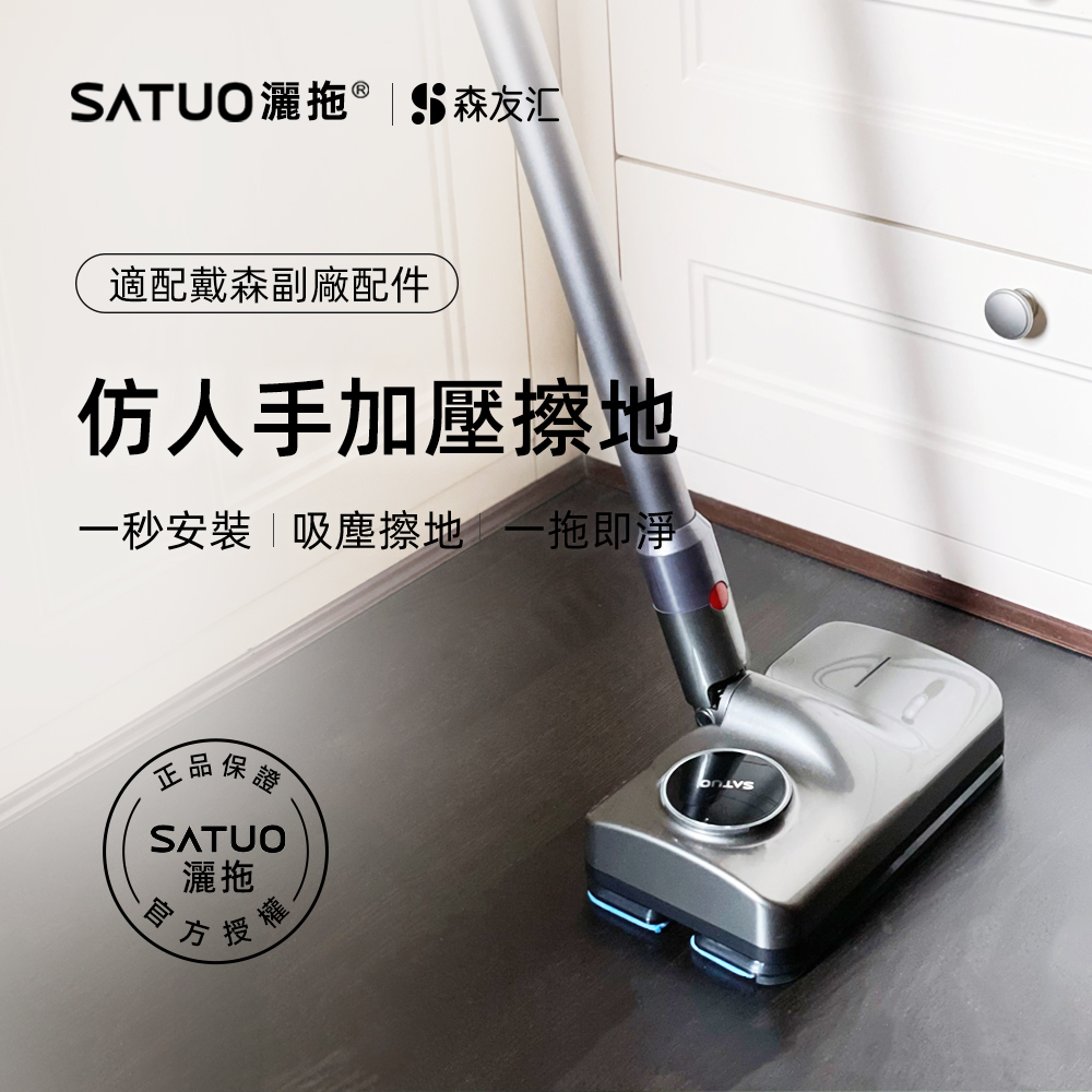 SATUO 灑拖 戴森電動拖把(dyson 戴森吸塵器 V7V8V10V11 電動拖把 拖地 吸拖一體 電動拖把頭)