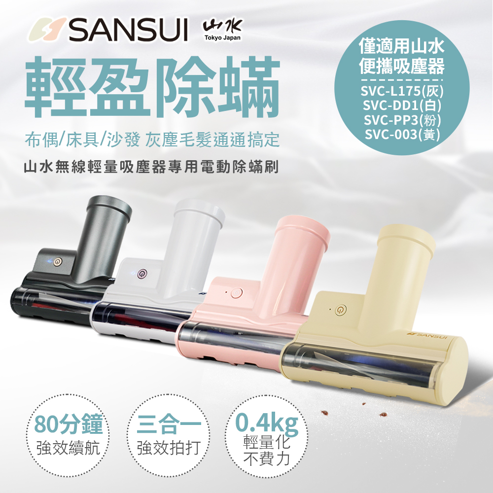 無線輕量吸塵器專用電動除蟎刷-SVC-003