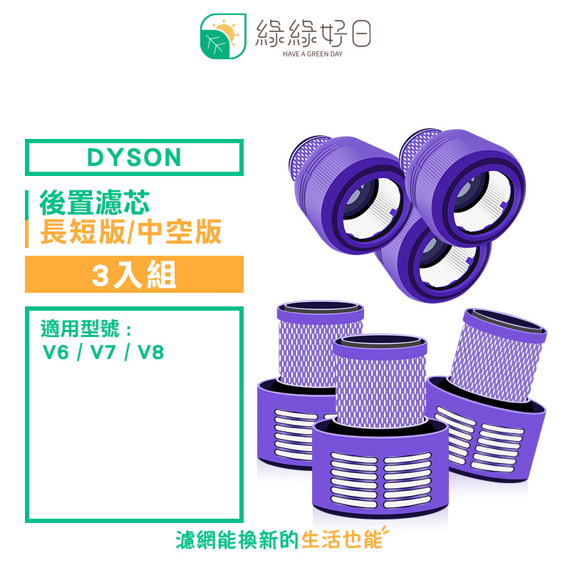 綠綠好日 適用 V10系列 SV12 V11【三入組】手持吸塵器 後置 濾芯