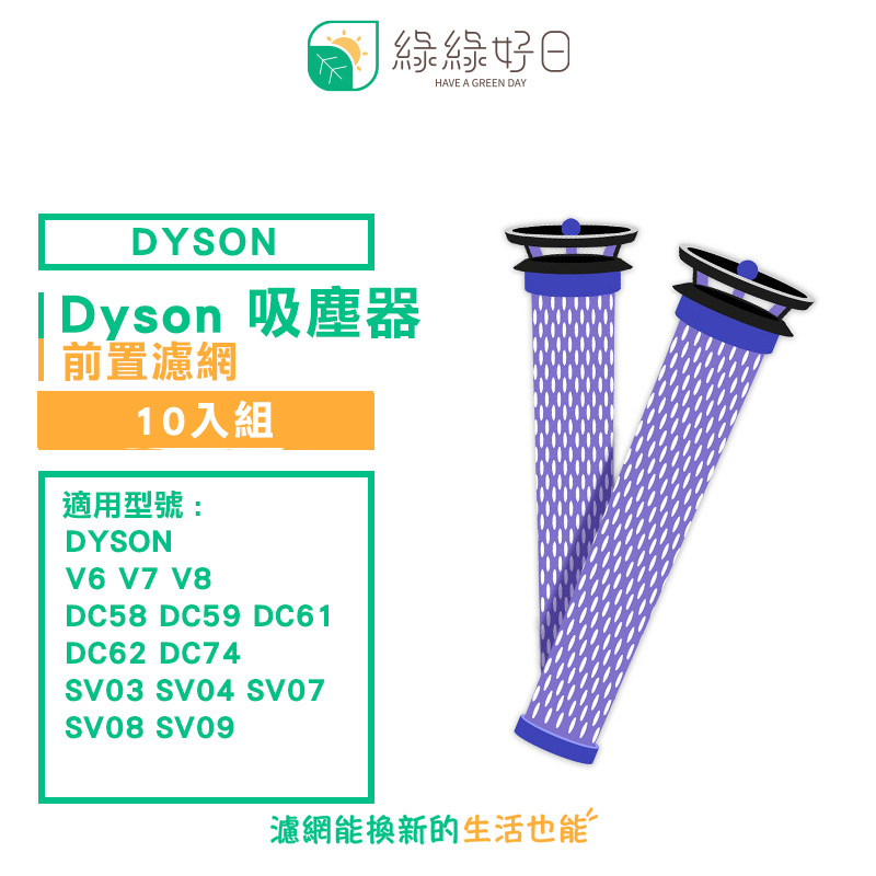 綠綠好日 適 V6 V7 V8 DC58 DC59 DC62 SV03 04 SV07【十入組】手持吸塵器 前置濾網