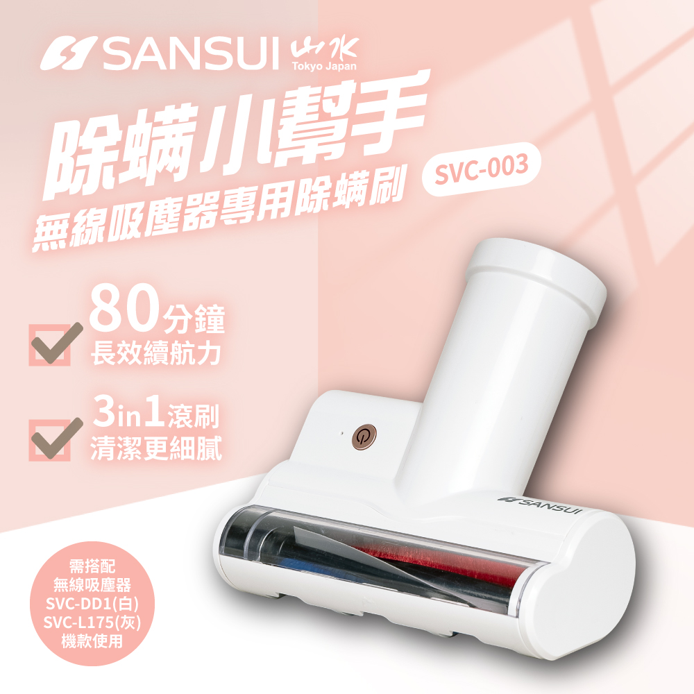 SANSUI 山水 輕淨吸迷你無線吸塵器專用除蟎刷 塵蟎刷SVC-DD1適用(SVC-003 白)