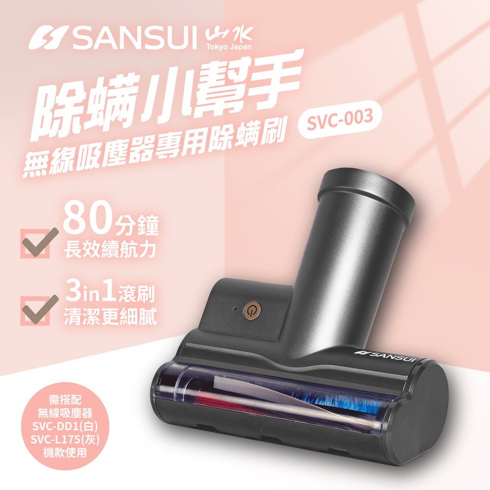 SANSUI 山水 輕淨吸迷你無線吸塵器專用除螨刷 SVC-L175適用(SVC-003 灰)