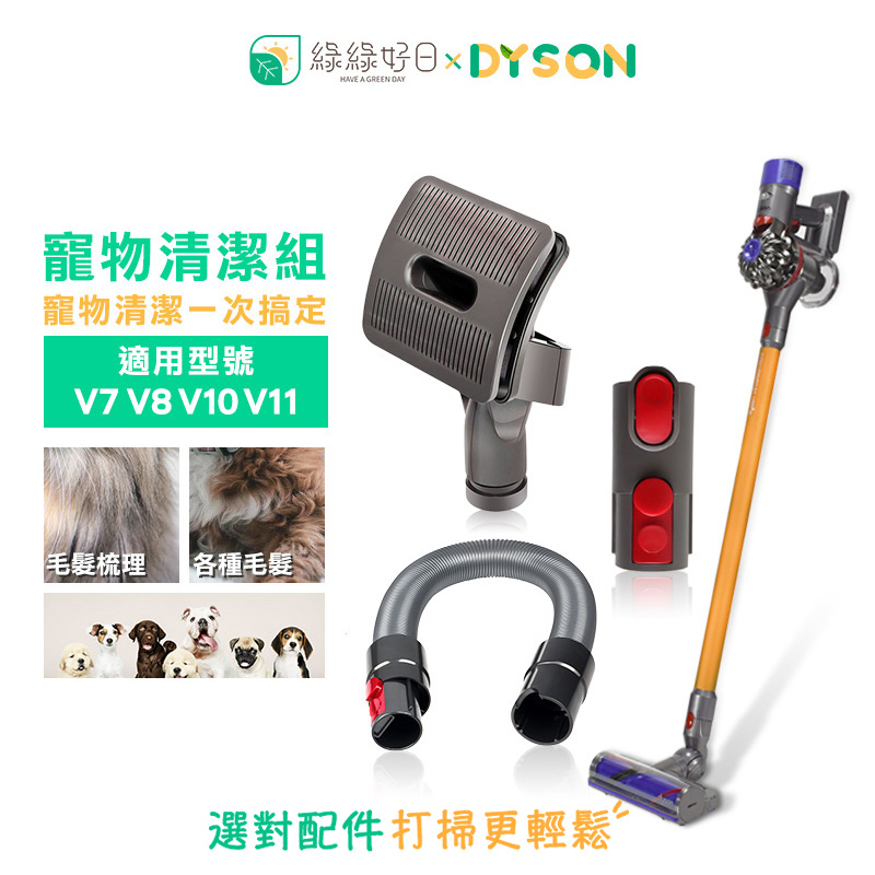 綠綠好日 綠綠好日【寵物清潔組】 V7 V8 V10 V11 吸塵器配件 吸頭 耗材 軟管 轉接頭
