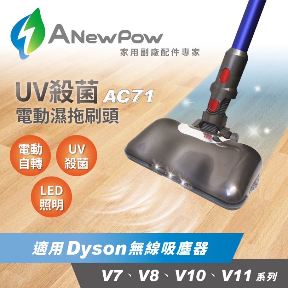 ABS 愛貝斯 【ANewPow新銳動能】AC71 Dyson吸塵器用UV殺菌 副廠電動濕拖刷頭(適用V7.V8.V10.V11系列)