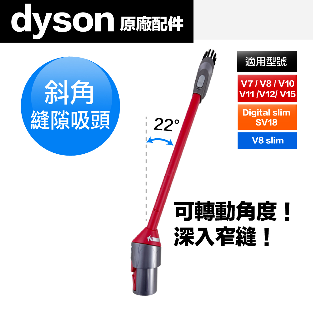 原廠 斜角縫隙吸頭 V7 V8 V10 V11 V12 V15 Digital slim(SV18) V8 slim