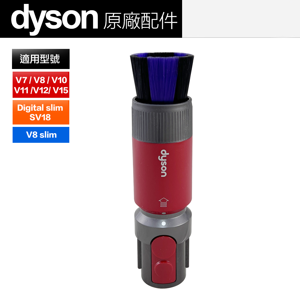 Dyson 原廠平輸 無痕軟毛塵刷 V7 V8 V10 V11 V12 V15 Digital slim(SV18)