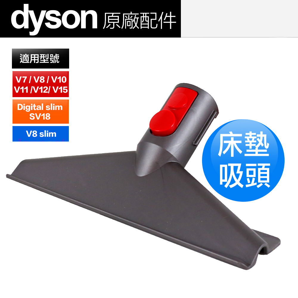 Dyson 原廠平輸 床墊吸頭 V7 V8 V10 V11 V12 V15 Digital slim(SV18)