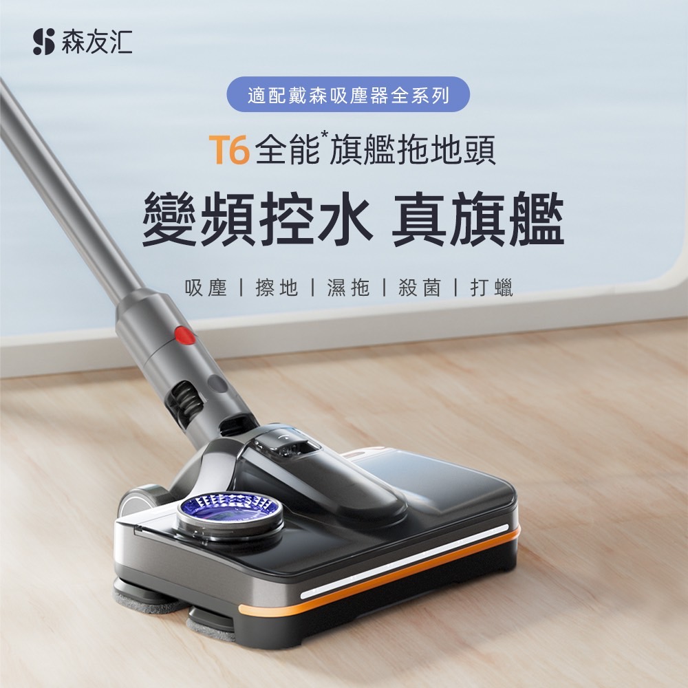 SATUO 灑拖 森友匯T6 全能旗艦電動拖把(適配戴森吸塵器V12SLIM)讓您家的戴森吸塵機可以 吸塵 擦地 濕拖 殺菌