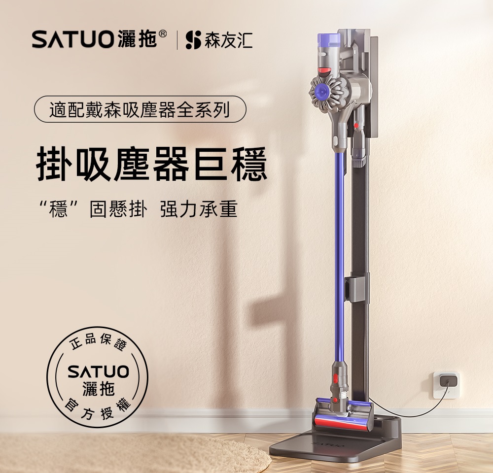  SATUO 灑拖 S1戴森吸塵器收納架 