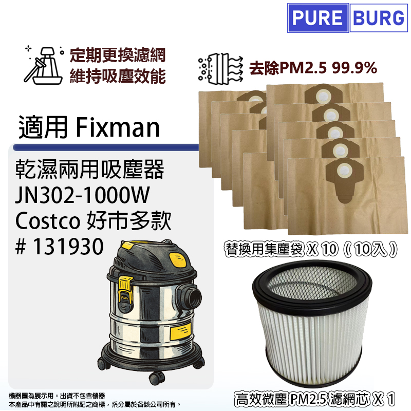 PUREBURG 適用Fixman JN302-1000W Costco好巿多款131930乾濕兩用吸塵器替換用HEPA濾網濾芯+集塵袋