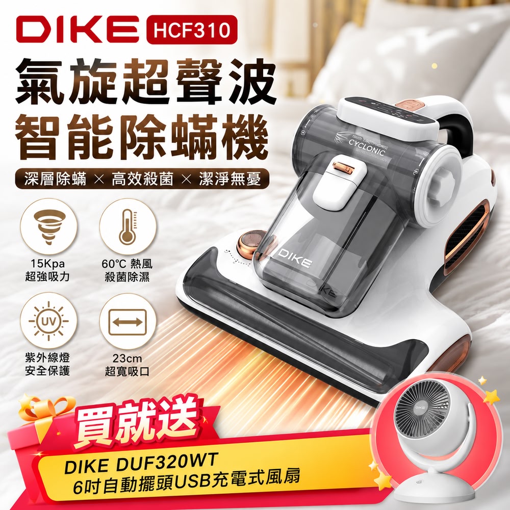 官方直營 15Kpa氣旋超聲波UV紫外線智能除蟎機HCF310 除螨機 塵蟎吸塵 UV紫外線 塵蟎 ※限量買再送風扇