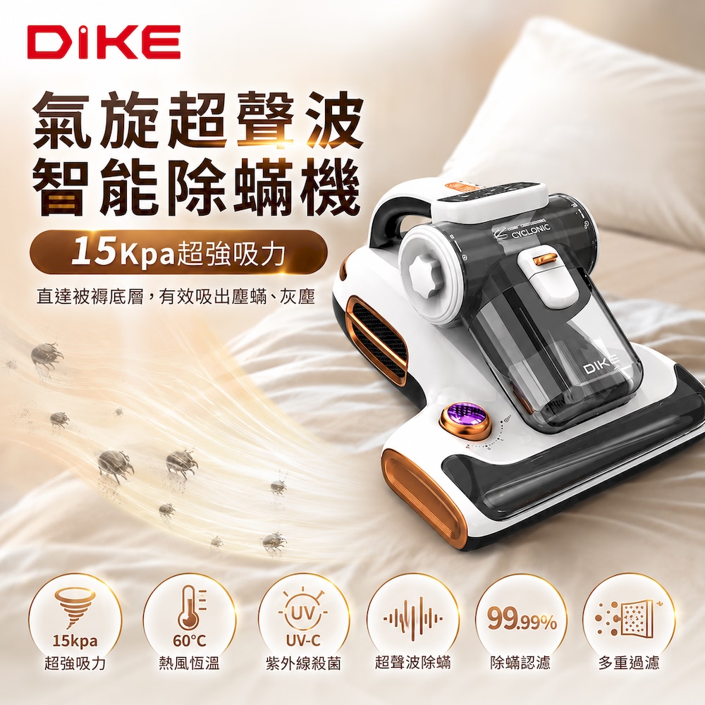 DIKE 15Kpa氣旋超聲波UV紫外線智能除螨機 HCF310WT