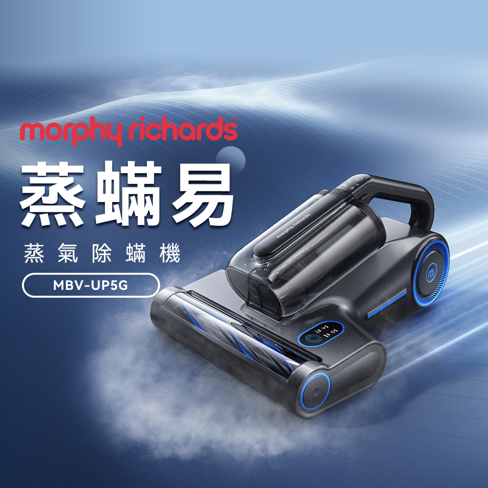 《蒸蟎易》蒸氣除蟎機MBV-UP5G(獨創100☆C高溫殺蟎｜蒸烘拍吸絕｜5合1)