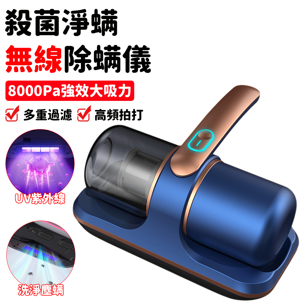 家用除蟎機 塵蟎機 無線除蟎儀 除蟎器 床上吸塵除蟎 UV紫外線 贈濾芯