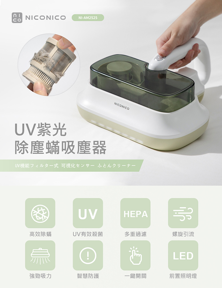 NICONICO UV紫光除塵蟎吸塵器NI-AM2525 除蟎機 塵蟎機 奶油白/嫩芽綠