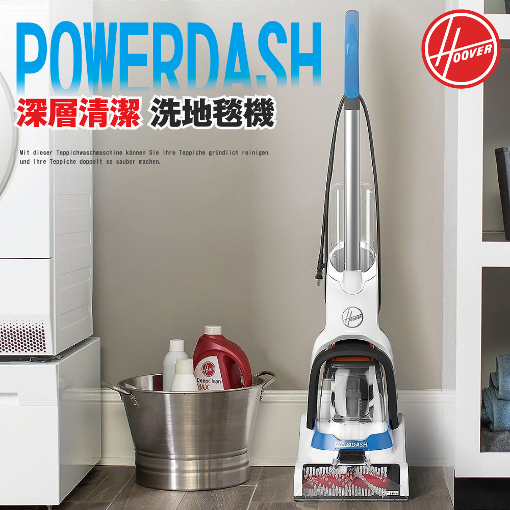 Hoover Powerdash 深層清潔 地毯清洗機 地毯清潔 地毯專用 吸塵 噴水 刷地 吸乾 一次完成