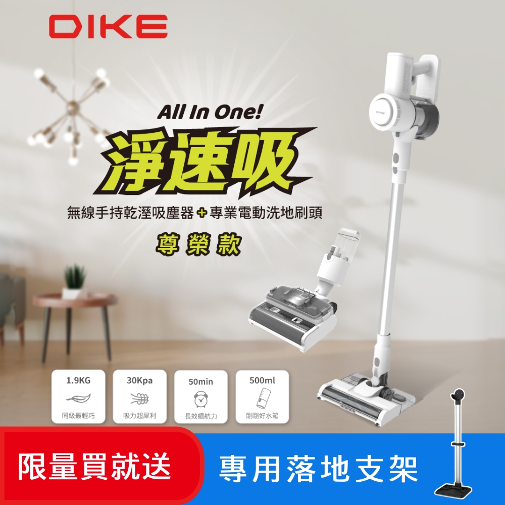 DIKE (尊榮款) 淨速吸All In One無線手持乾溼吸塵器(含洗地刷頭) HCF100WT+HCF110CM