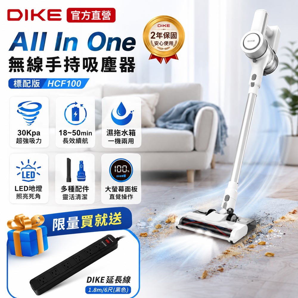 DIKE 官方直營 淨速吸All In One無線手持乾溼吸塵器HCF100WT※限量買就送※