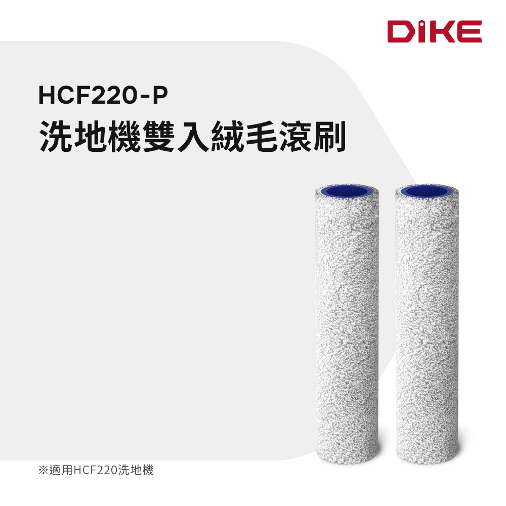 DIKE S2高效自清潔洗地機-專用雙入絨毛滾刷 HCF220-P（其他規格）