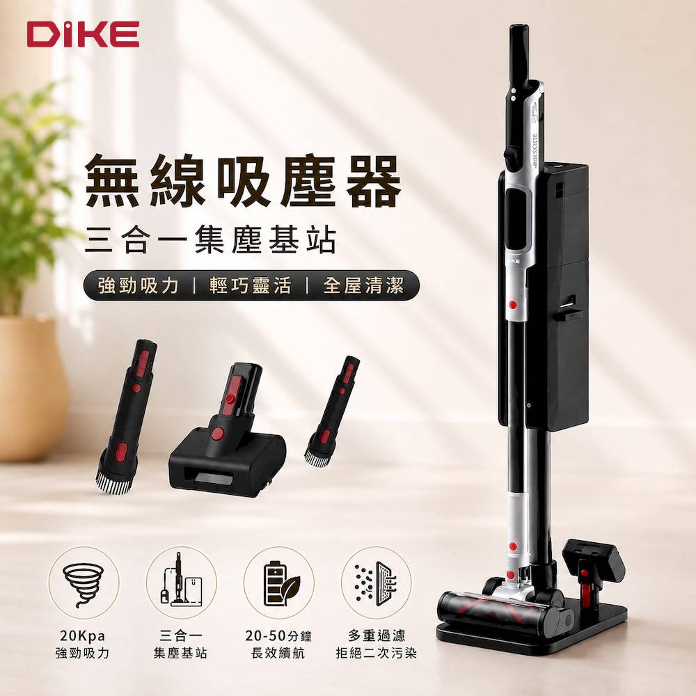 DIKE V2無線手持吸塵器-特仕版(/20Kpa強勁吸力/三合一集塵基站/集塵/收納/充電)