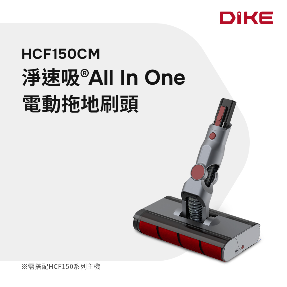 DIKE 官方直營 HCF150專用電動拖地刷頭HCF150CM
