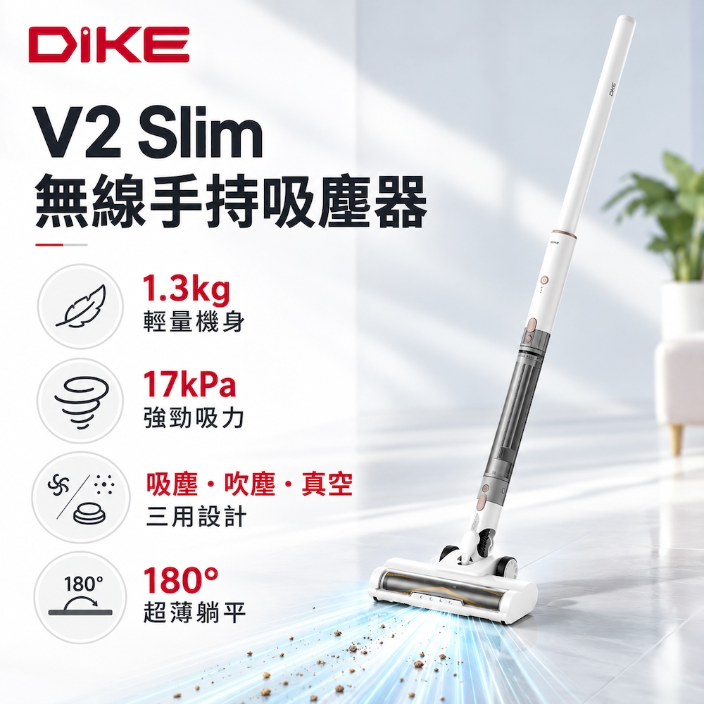 DIKE V2 Slim無線手持吸塵器HCF160WT (綠光探塵/輕量化1.3kg/180°超薄躺平設計/防纏繞地刷/Type-C充電)