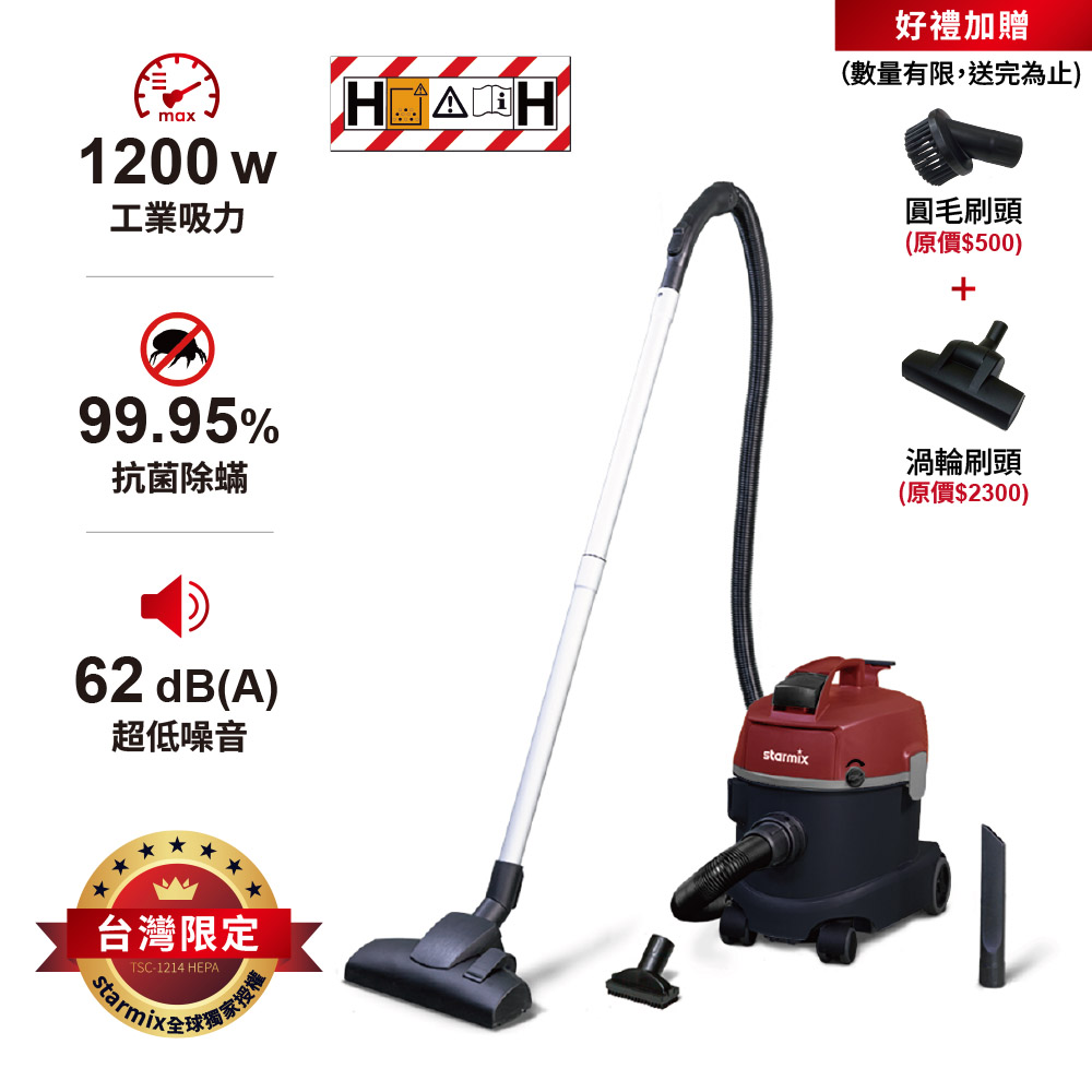 STARMIX 【TSC-1214 HEPA】 1200W 14L 抗螨型低噪音H級無塵乾式吸塵器